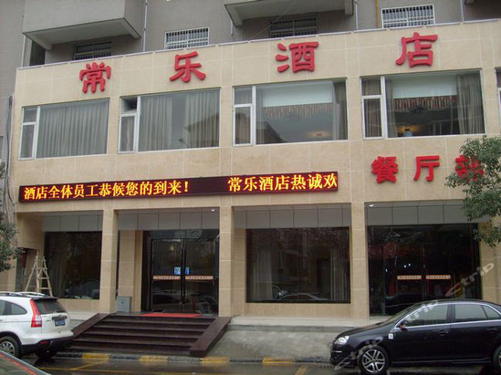 双流常乐酒店(成都黄甲店)