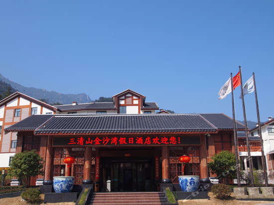 三清山金沙湾假日酒店