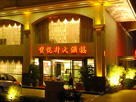 深圳宝悦酒店