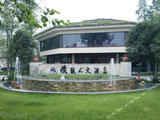 都江堰飞龙人文酒店预订-都江堰飞龙人文酒店