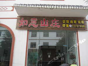 如意山庄