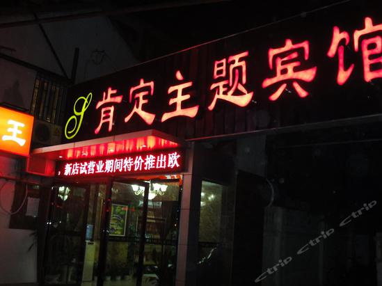 南京肯定主题宾馆(马台街三店)