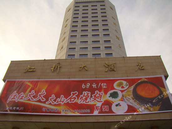 宁夏虹桥大酒店