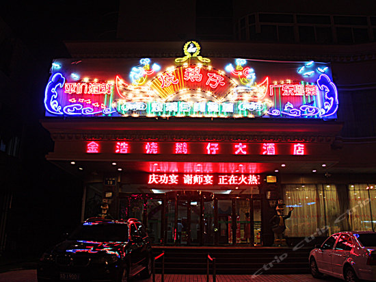 金坛金浩大酒店
