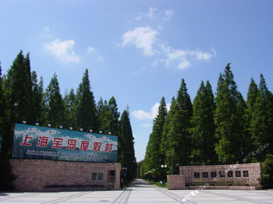 上海宝岛度假村