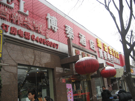 北京博泰酒店