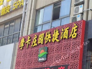 南京摩卡庄园快捷酒店