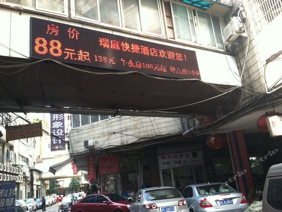 温州瑞庭快捷酒店