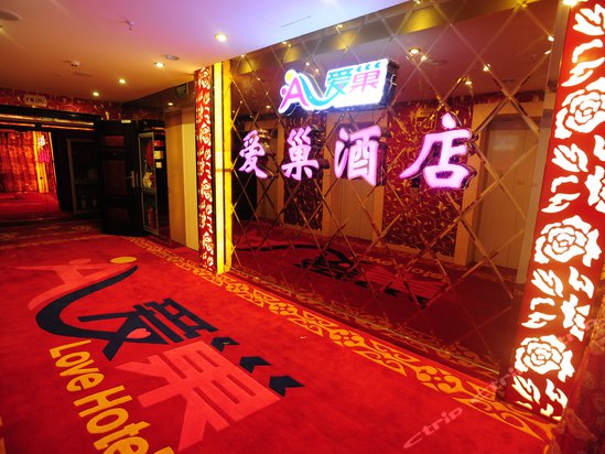 爱巢主题酒店(杭州下沙店)
