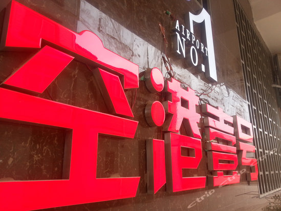 昆明空港壹号酒店图片,昆明空港壹号酒店房间