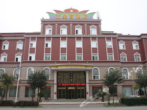杨凌玉皇宫大酒店