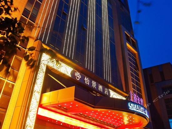 天津怡景酒店外观