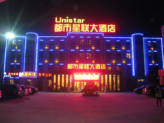 平度都市星联大酒店