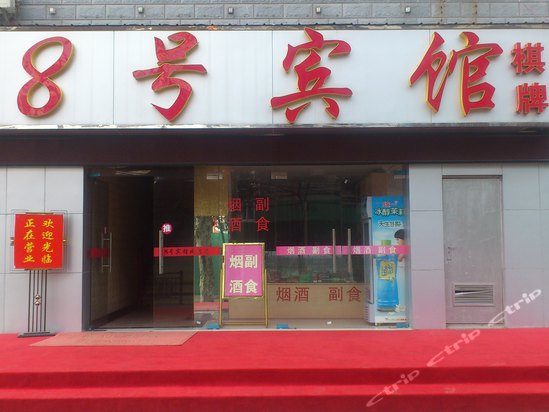 武汉8号宾馆图片,武汉8号宾馆房间照片【携程酒店】