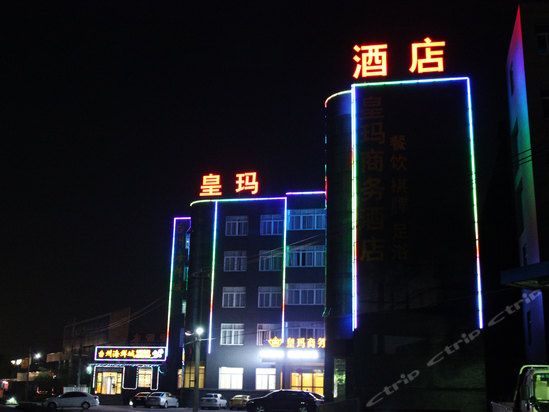 皇玛商务酒店(杭州萧山新农都国际机场店)