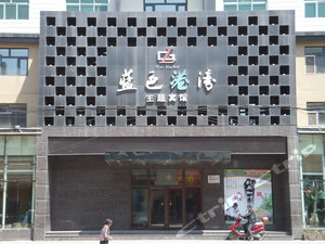 虎林蓝色港湾主题宾馆地址,虎林蓝色港湾主题