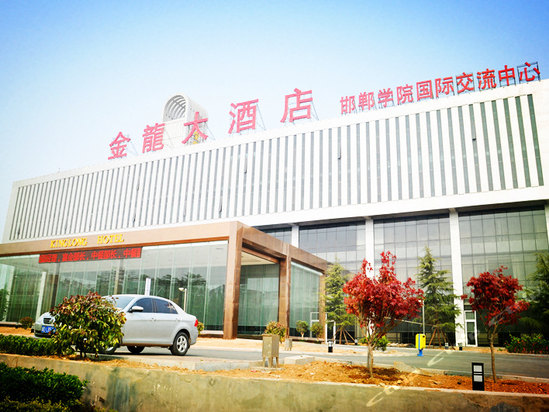 邯郸金龙大酒店