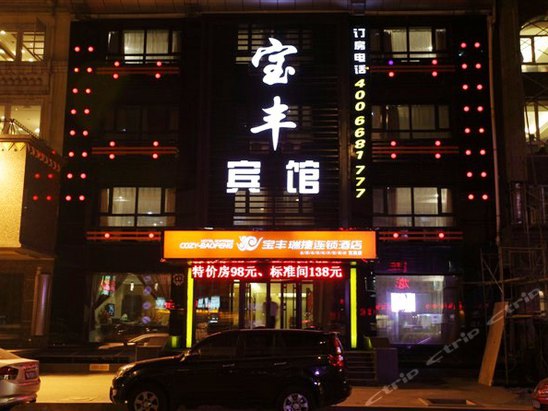 宝丰宾馆(哈尔滨文昌店)