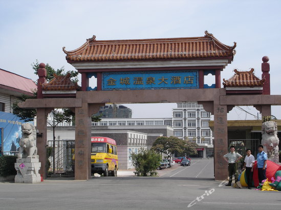 招远金城温泉大酒店图片,招远金城温泉大酒店