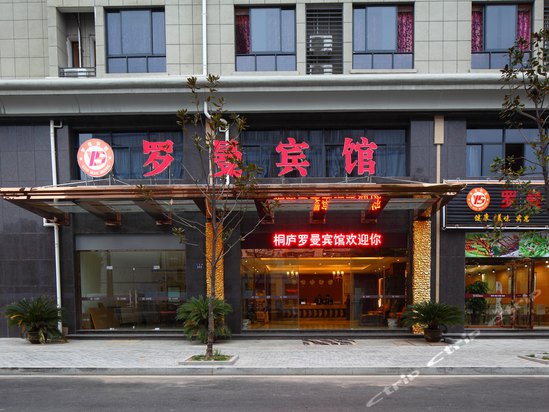 外观-桐庐罗曼宾馆 外观-携程酒店预订