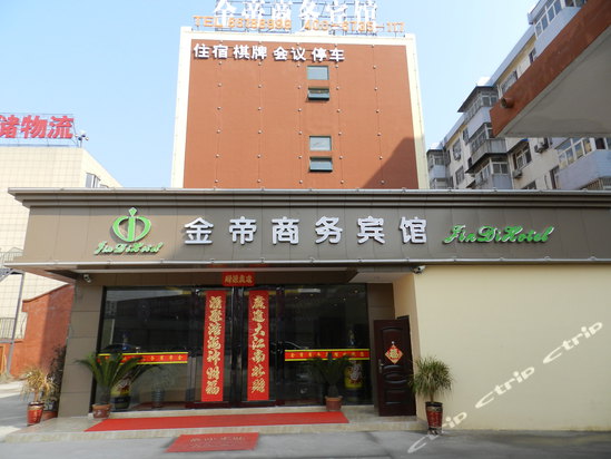 合肥金帝商务宾馆