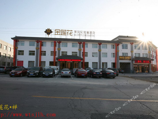 五台山<em>金莲花</em>禅文化主题酒店<em>图片</em>,五台山<em>金莲</em>