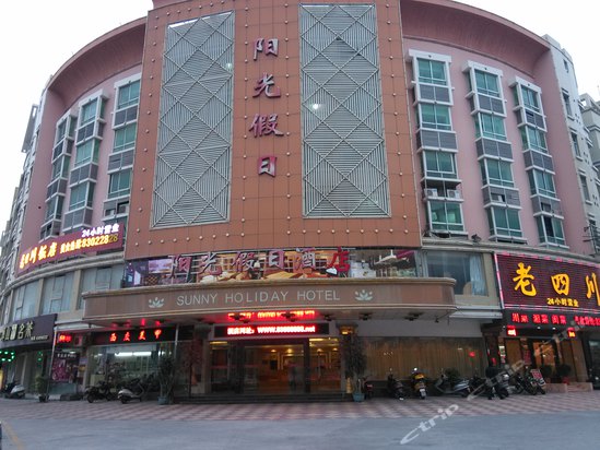 石狮阳光假日酒店