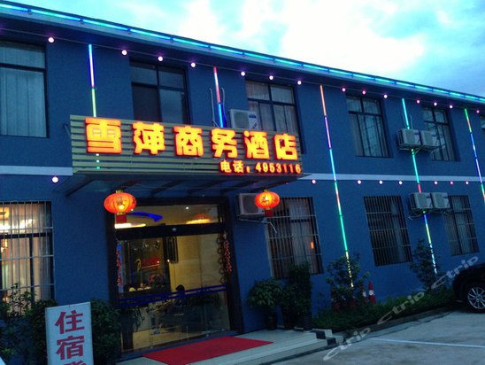 南寧雪萍商務酒店