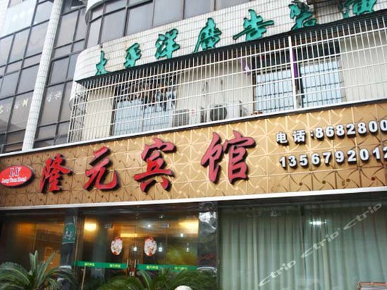 宁波隆元宾馆图片,宁波隆元宾馆房间照片