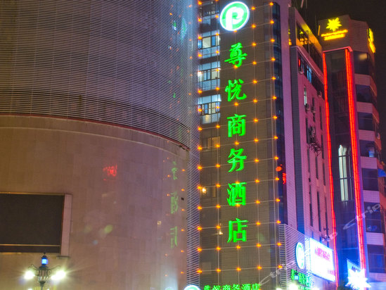 安庆尊悦商务酒店