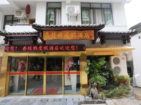 阳朔白蓝蒂地中海主题酒店 五悦景区连锁酒店(阳朔西街店) 鲜花满屋