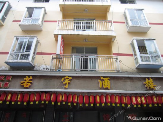 <em>武隆仙女山若宇酒店</em>预订,<em>武隆仙女山若宇酒店</em>