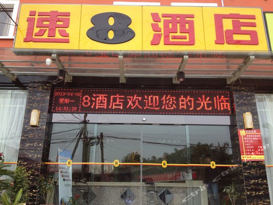 速8酒店(福州工业路店)