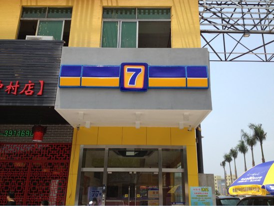 7天连锁酒店(广州番禺钟村高铁南站店)免费预