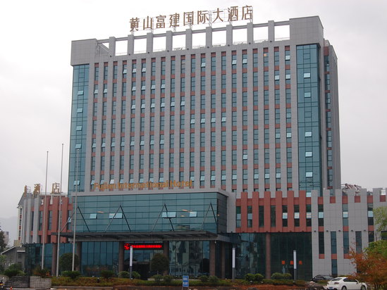 黄山富建国际大酒店