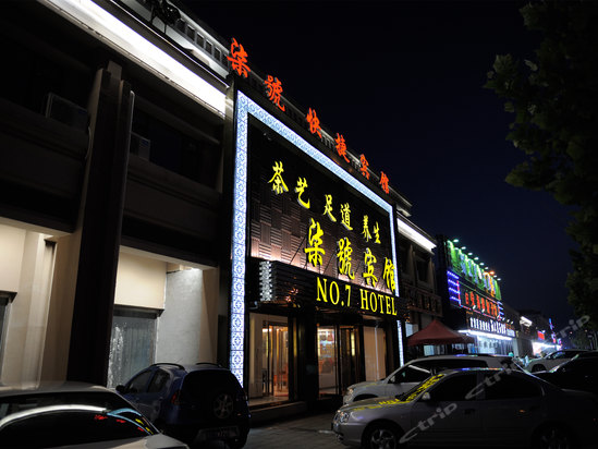 南戴河柒号宾馆怎么样,好不好-南戴河柒号宾馆