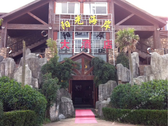 象山中国渔村阳光海岸大酒店