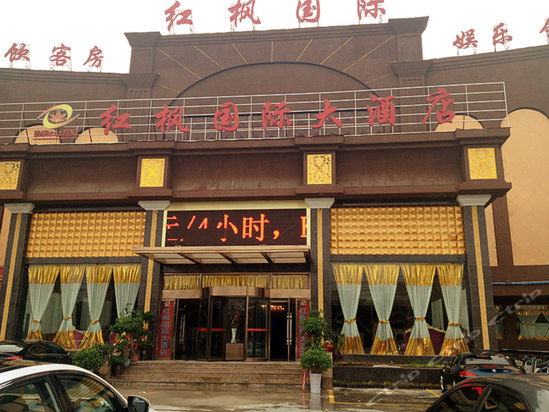 鄄城皇家一号大酒店(原鄄城红枫国际大酒店)图