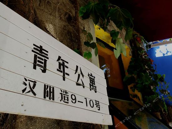 武汉汉阳造青年旅舍