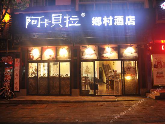 <em>武隆仙女山</em>阿卡贝拉<em>酒店预订</em>,<em>武隆仙女山</em>阿卡