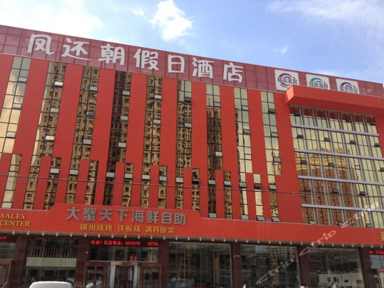 锦州大蟹天下海鲜自助假日酒店