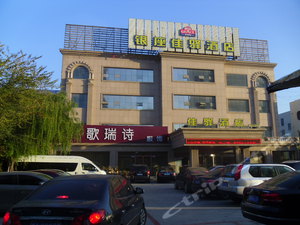 银座佳驿酒店(寿光圣城东街店)预订,银座佳驿酒