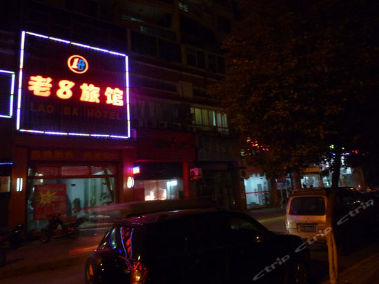 九江老八旅馆