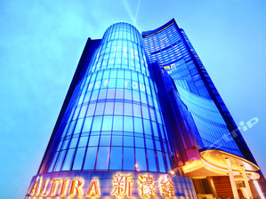 澳门新濠锋酒店(altira macau)