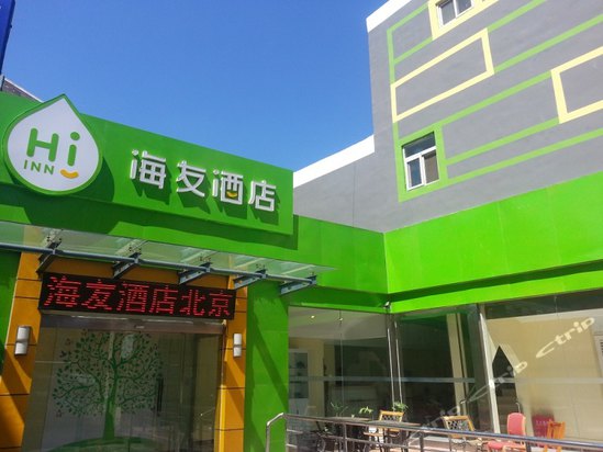 海友酒店(北京中关村店)图片及房间照片