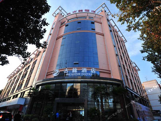 汉中古龙酒店怎么样,好不好-汉中古龙酒店服务