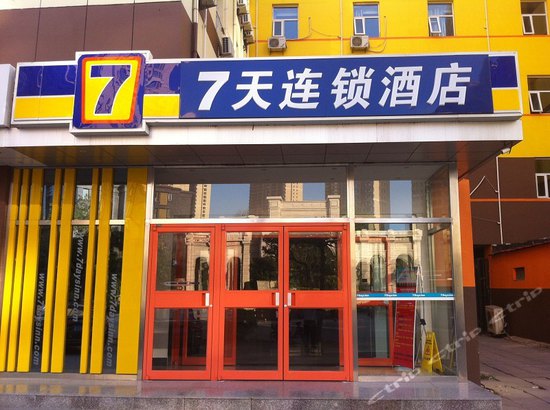 7天连锁酒店(秦皇岛珠江道店)