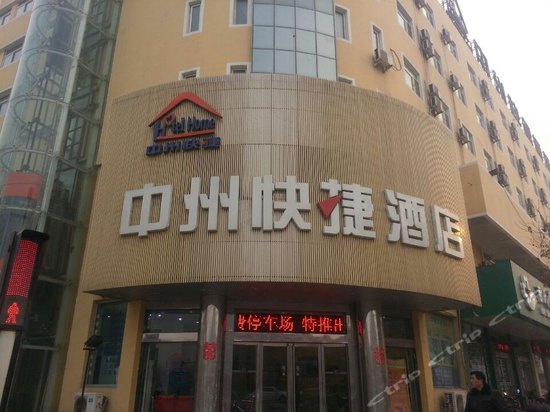 中州快捷酒店(开封大梁门店)