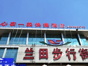 心在一起快捷酒店(临沂兰田步行街店)