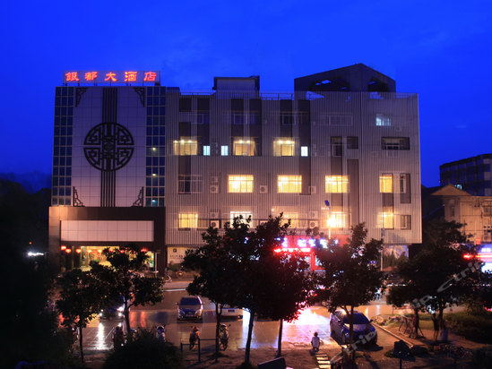 德清银都大酒店